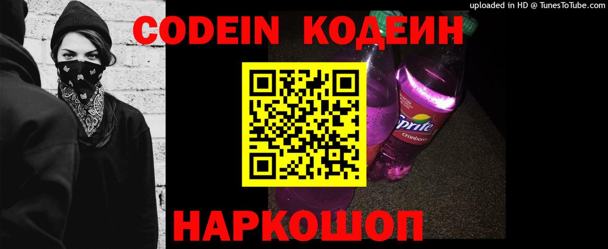 Кодеин Purple Drank Тайшет